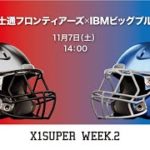 【ハイライト】富士通 vs. IBM (2020年第2節) #Xleague