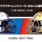 【ハイライト】アサヒ飲料 vs みらいふ福岡 (2020年X1Area西日本 優勝決定戦) #Xleague