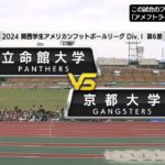 【ハイライト】2024年10月27日【関西学生第6節】立命館大学vs.京都大学 #アメフト