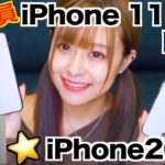 【iPhone 11 Proと11 Max】新型iPhone３台、比較【レビュー】【開封】【実際に１週間使用】【過去iPhone比較】