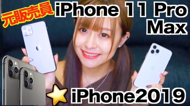 【iPhone 11 Proと11 Max】新型iPhone３台、比較【レビュー】【開封】【実際に１週間使用】【過去iPhone比較】