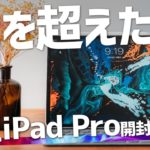 新型iPad Pro開封レビュー！次世代iPad ProはPCを超えた？！