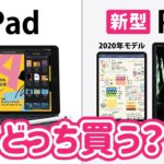 新型iPad Pro (2020年版) レビュー❗️無印iPadやAirとどちらがオススメ？