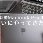 2020年新型Macbook Pro  13インチがやってきた！【開封レビュー】
