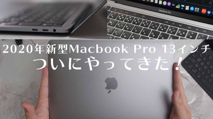 2020年新型Macbook Pro  13インチがやってきた！【開封レビュー】