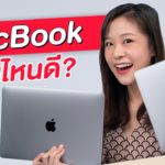 MacBook Air VS MacBook Pro เลือกอะไรดี? | LDA World