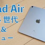 指紋認証のiPad Air 第4世代 開封＆レビュー！充実の10.9インチミドルクラス！iPad Pro 11″やIPad 第8世代と比較