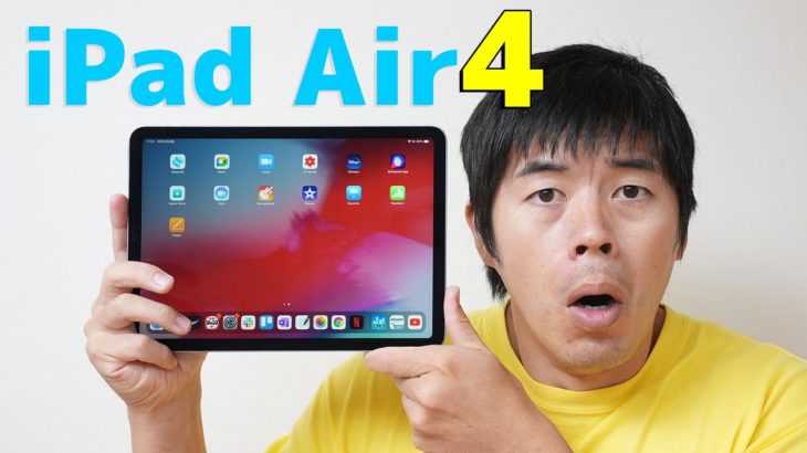 新型iPad Air 第4世代がやってきた！
