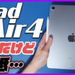 【iPad Air 4 開封レビュー】性能高すぎ！iPad Pro 2020と同等のスペックでこの価格！ただ重大な問題が…