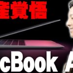Appleシリコン搭載M1チップのMacBookAirレビュー！嫁激怒の破産覚悟で買って分かったメリットデメリット！ヤバそうな感じもバンバンするぞ！【Apple,MacBook Air】