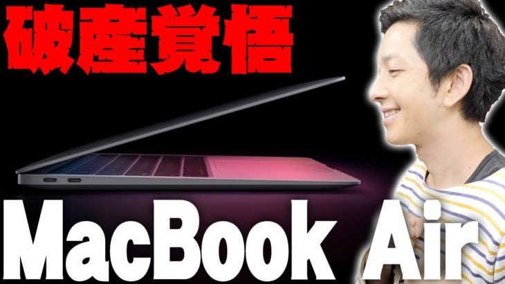 Appleシリコン搭載M1チップのMacBookAirレビュー！嫁激怒の破産覚悟で買って分かったメリットデメリット！ヤバそうな感じもバンバンするぞ！【Apple,MacBook Air】