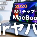 新型M1チップMacBook Air 開封・性能レビュー。8GBメモリでも大丈夫でコスパ最強Mac？