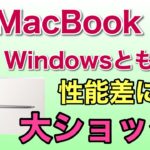 新MacBook Air登場！　M1チップの性能にはビックリ。高速なWindowsノートと較べた結果には、涙ものショックです。