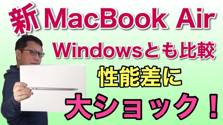 新MacBook Air登場！　M1チップの性能にはビックリ。高速なWindowsノートと較べた結果には、涙ものショックです。