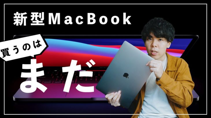 【新型】MacBook Air&Pro発表！…だけどもう少し待つのがおすすめ。