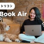 Mac新時代突入☄️MacBook Air (M1, 2020) の凄さを解説します！