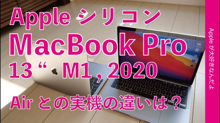 ProとAir下位機種どう違う？M1 MacBook Pro 13”キター！開封＆1stレビュー・Appleシリコン2機種の実機や旧機種と性能比較