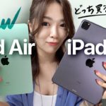 新型iPad Air vs iPad Pro。ぶっちゃけどうなの？どれ買う？【2020年版】