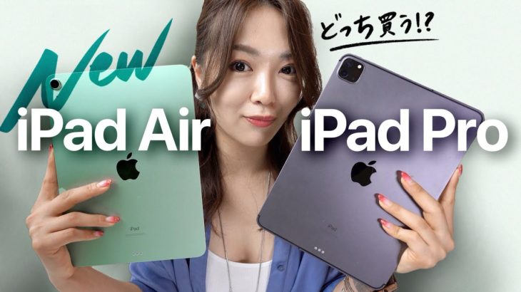 新型iPad Air vs iPad Pro。ぶっちゃけどうなの？どれ買う？【2020年版】