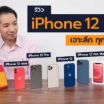 [spin9] รีวิว iPhone 12 เจาะลึก ทุกรุ่น ทุกสี