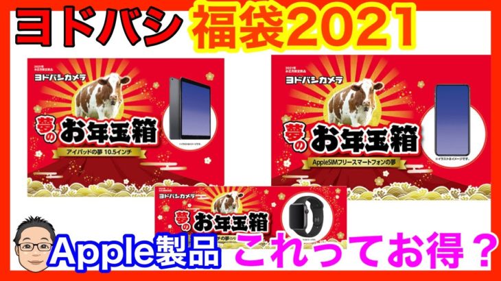 【ヨドバシ福袋2021】Apple製品の中身を予想！SIMフリーiPhoneは何がくる！？