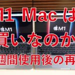 2週間使用して改めて考える・Apple Silicon  Macは今「買い」なのか？M1 MacBook Pro/Airを使ってみて