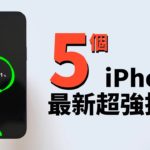 5個最新超強iPhone使用技巧 Feat. iOS14.3 iPhone12 隱藏功能｜小耳朵吃播｜大耳朵TV