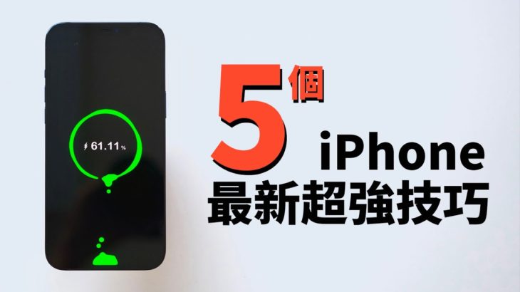 5個最新超強iPhone使用技巧 Feat. iOS14.3 iPhone12 隱藏功能｜小耳朵吃播｜大耳朵TV