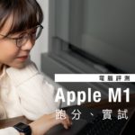 不負眾望！Apple 第一部 M1晶片 Macbook pro 評測 影片內附 跑分/實試/分析 | 中文字幕 | 廣東話  |【Price.com.hk產品比較】