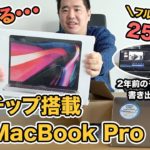 AppleのM1チップ搭載 新型MacBook Pro（フルスペック）を購入＆レビュー