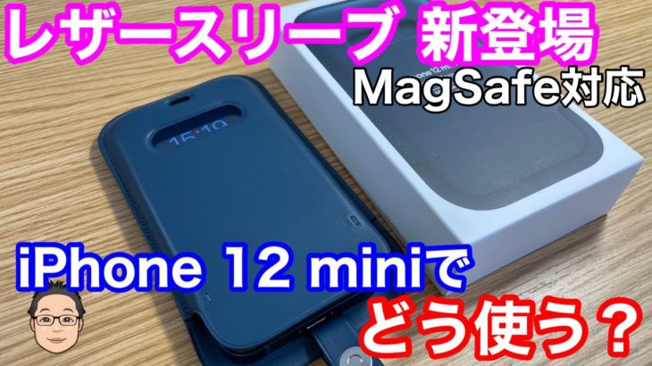 Appleレザースリーブ新登場！！iPhone 12 miniでどう使えるのか検証！！【裸運用必須】
