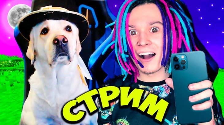 РАСПАКОВКА МОЕГО НОВОГО ТЕЛЕФОНА IPHONE 12 PRO MAX! – СТРИМ ЖЕКИ и ЮЛИ В МАЙНКРАФТ