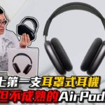 【Joeman】有創意但不成熟的Airpods Max！蘋果史上第一支耳罩式耳機！