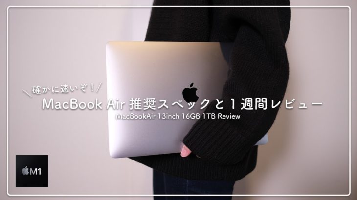 【確かに速いぞ！】M1 MacBook Air 16GB 推奨スペックと１週間レビュー