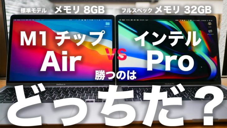 M1 MacBook Air メモリ8GBとインテルMacBook Pro フルスペックを比較してみたら・・・