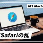 M1 MacBookのメインブラウザをChromeからSafariに変えた理由