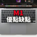我為什麼最終放棄使用M1 Macbook Pro？Feat. 開箱評測 優點缺點 總結 與16寸對比｜大耳朵TV