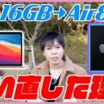 M1 Pro 16GB から Air 8GB メモリに買い替えた理由【MacBook M1チップ 選び方】