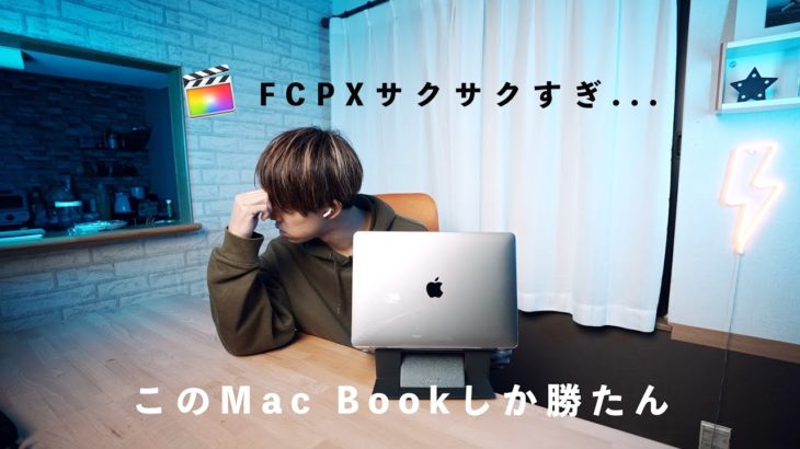 【レビュー】M1搭載Mac Book Airでの動画編集が快適すぎて逆に辛い。