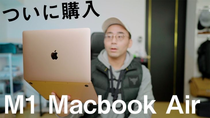 【ついにきた…！】M1搭載Macbook Airが届いたから本当にゲームチェンジャーなのか確かめるわ。