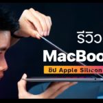 รีวิว MacBook Air ชิป M1 ปี 2020 เครื่องไม่ร้อน ไร้พัดลมและมัน แรง  มาก!!