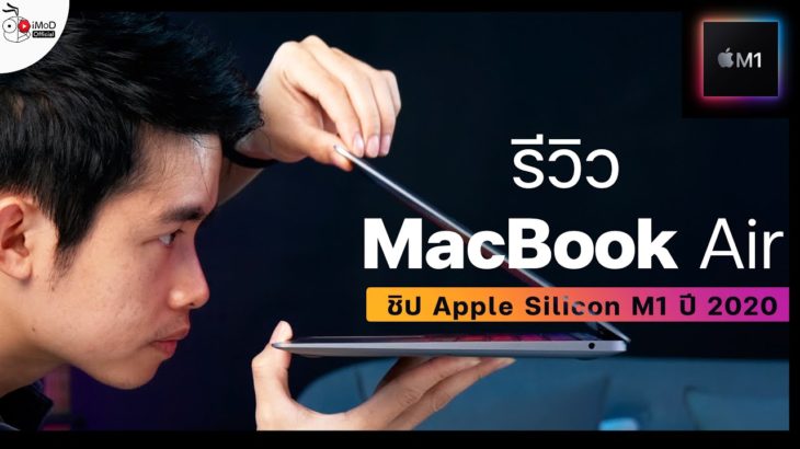 รีวิว MacBook Air ชิป M1 ปี 2020 เครื่องไม่ร้อน ไร้พัดลมและมัน แรง  มาก!!