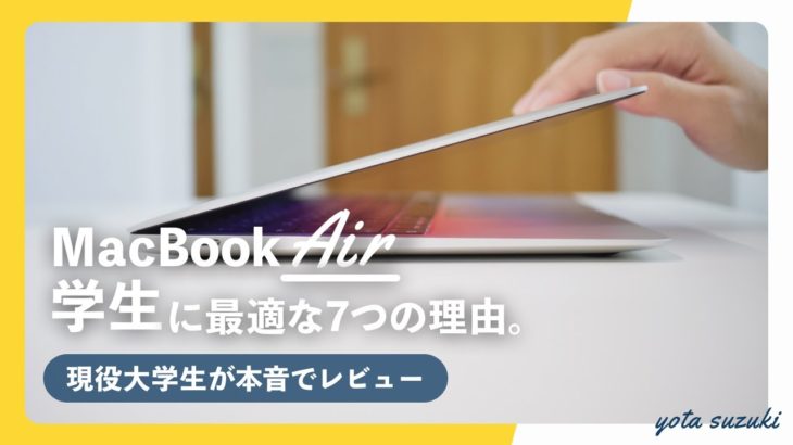 新型 MacBook Air (M1 / 2020) を学生におすすめする7つの理由 / MacBook Air レビュー