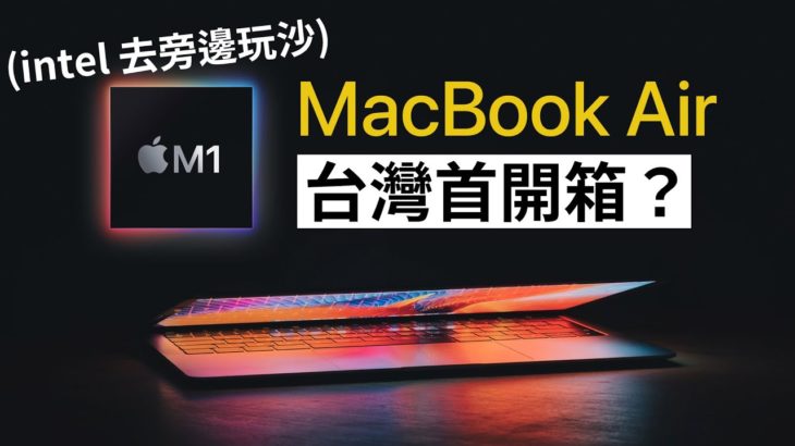 台灣首開！MacBook Air M1 處理器｜intel 掰掰！
