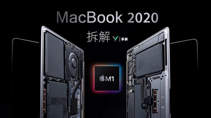 【享拆】MacBook Air & Pro 2020 拆解：M1证明了一件事…… -XYZONE