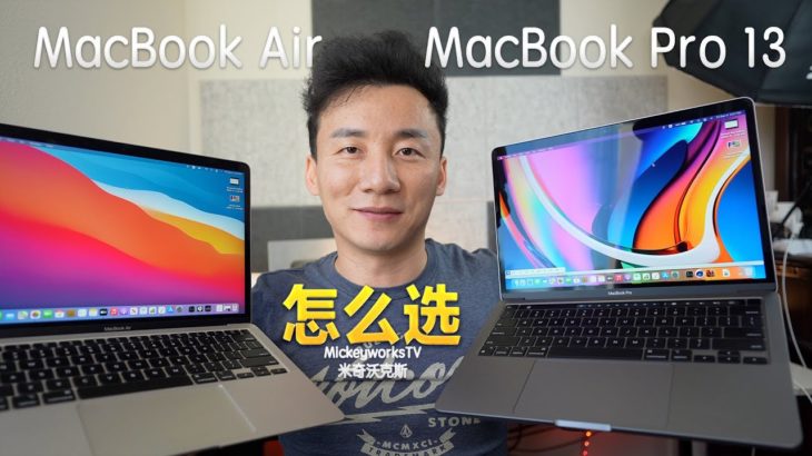 MacBook Pro 13 M1和MacBook Air M1我怎么选？你可能猜不到【MickeyworksTV】