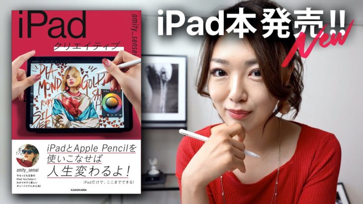祝！amity_sensei が本になりました。「iPadクリエイティブ」中身ちょっと公開！