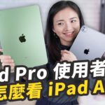 iPad Air 4 與 iPad Pro 實際上手比較！螢幕、處理器、喇叭用起來真的有差嗎？