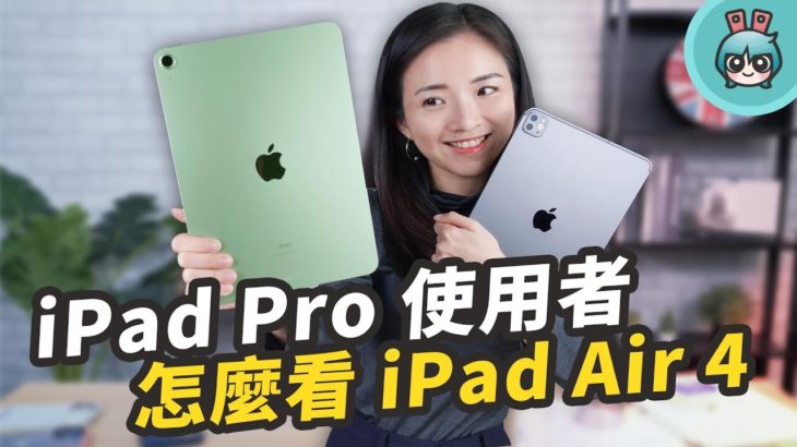 iPad Air 4 與 iPad Pro 實際上手比較！螢幕、處理器、喇叭用起來真的有差嗎？