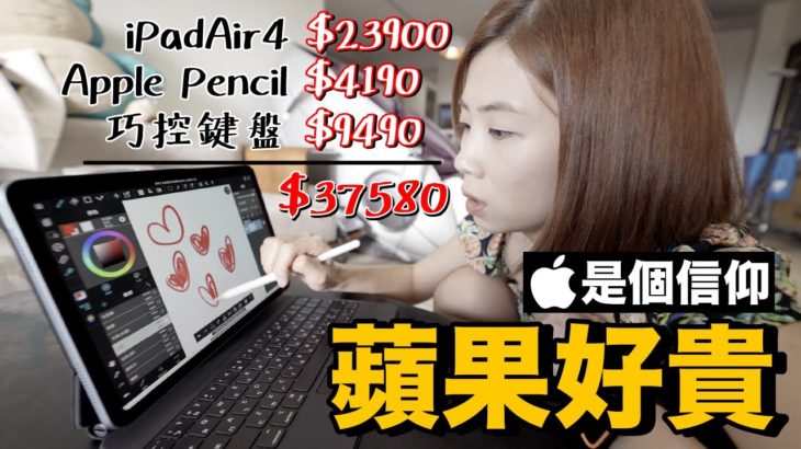 為什麼買 iPad Air花了台幣38000…是實用還是信仰？